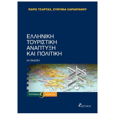 Ελληνική Τουριστική Ανάπτυξη και Πολιτική