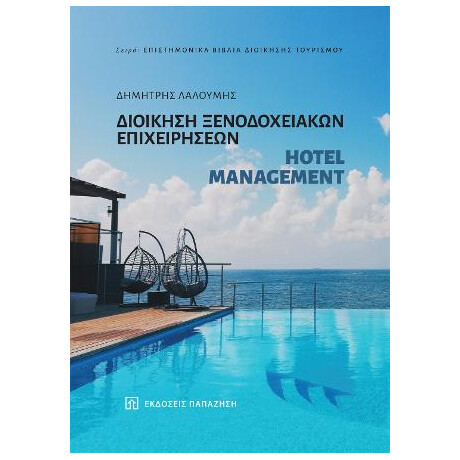 Διοίκηση Ξενοδοχειακών Επιχειρήσεων - Hotel Management