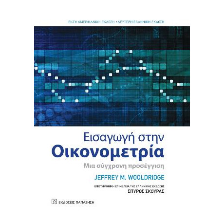 Εισαγωγή Στην Οικονομετρία