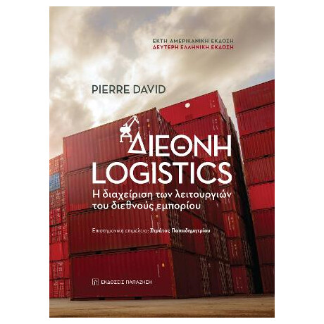 Διεθνή Logistics