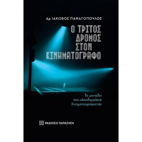 Ο Τρίτος Δρόμος Στον Κινηματογράφο