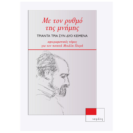 Με τον Ρυθμό της Μνήμης