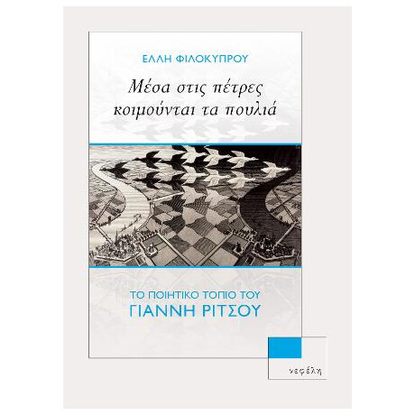 Μέσα Στις Πέτρες Κοιμούνται τα Πουλιά