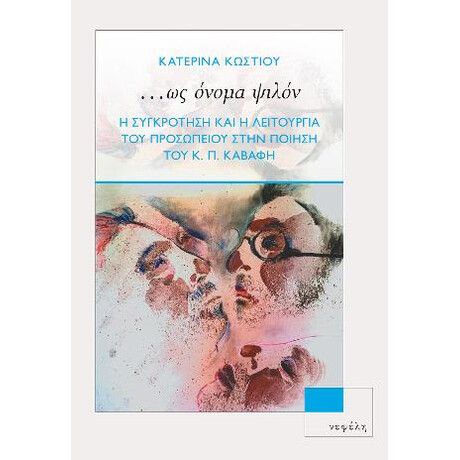 ...ως Όνομα Ψιλόν