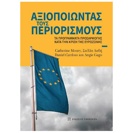 Αξιοποιώντας Τους Περιορισμούς