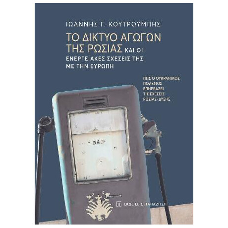 Το Δίκτυο Αγωγών της Ρωσίας και οι Ενεργειακές Σχέσεις της με την Ευρώπη