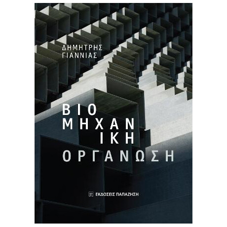 Βιομηχανική Οργάνωση