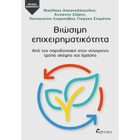Βιώσιμη Επιχειρηματικότητα