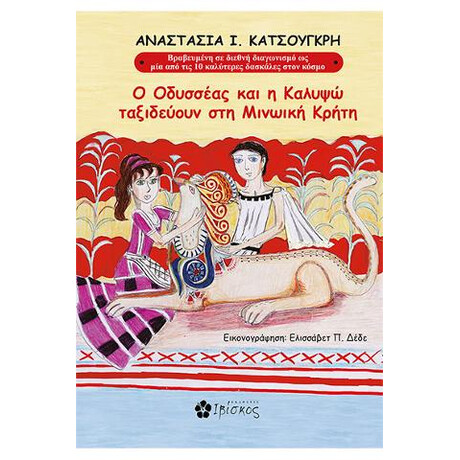 Ο Οδυσσέας και η Καλυψώ Ταξιδεύουν στη Μινωική Κρήτη