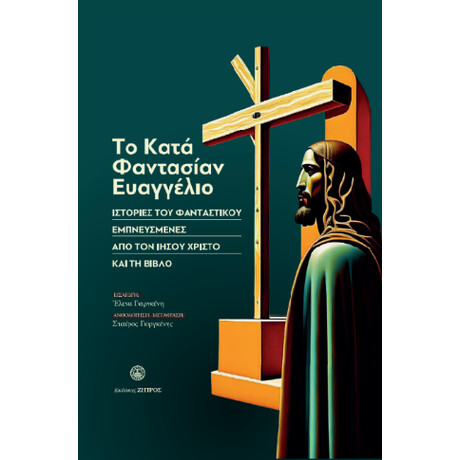 Το Κατά Φαντασίαν Ευαγγέλιο