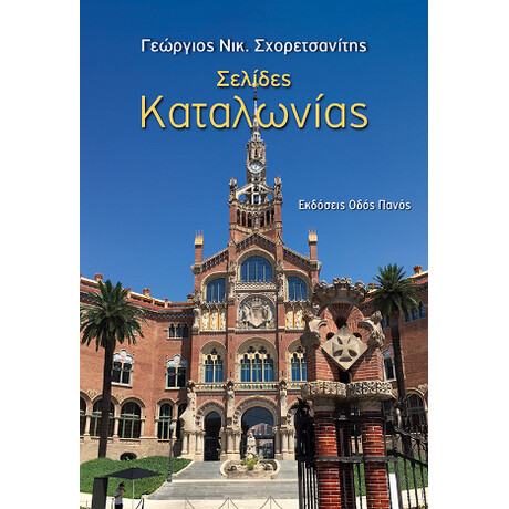 Σελίδες Καταλωνίας
