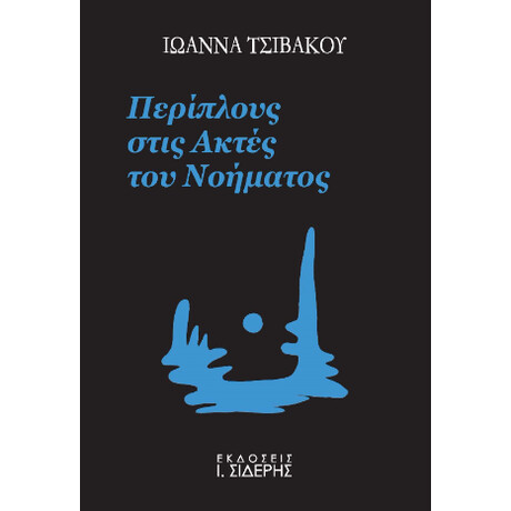 Περίπλους Στις Ακτές του Νοήματος