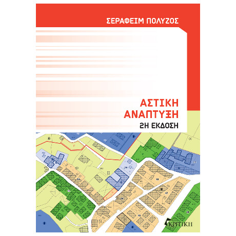 Αστική Ανάπτυξη 2η Έκδοση