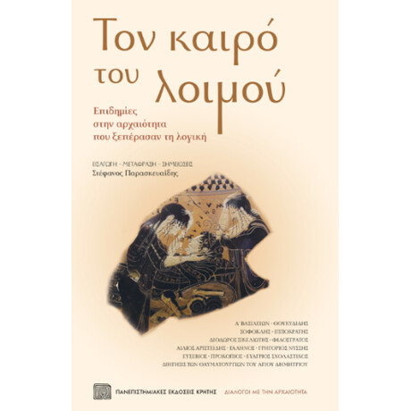Τον Καιρό του Λοιμού