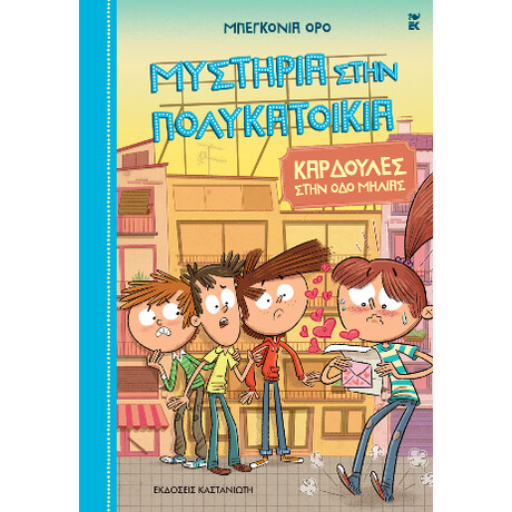 Μυστήρια Στην Πολυκατοικία 5.
