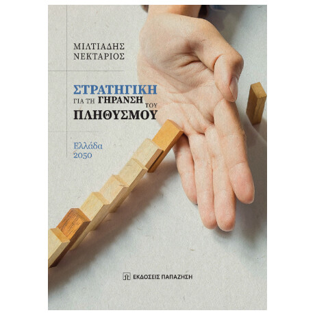 Στρατηγική για τη Γήρανση του Πληθυσμού