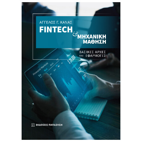 Fintech και Μηχανική Μάθηση