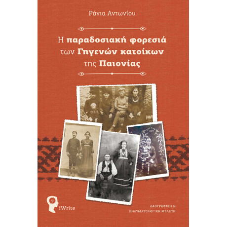 Η Παραδοσιακή Φορεσιά των Γηγενών Κατοίκων της Παιονίας