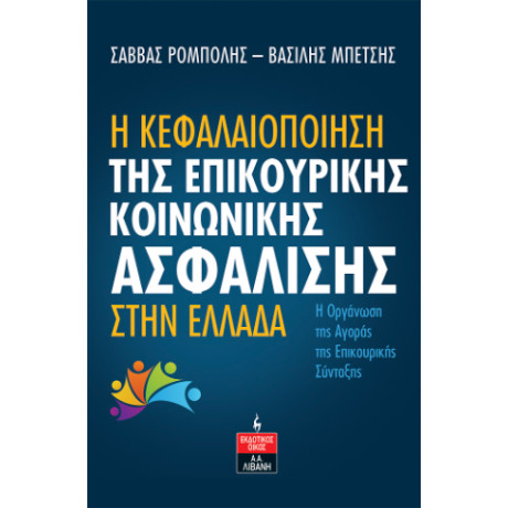 Η Κεφαλαιοποίηση της Επικουρικής Κοινωνικής Ασφάλισης Στην Ελλάδα