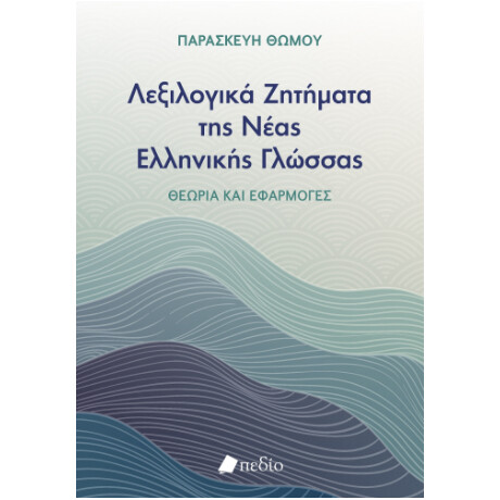 Λεξιλογικά Ζητήματα της Νέας Ελληνικής Γλώσσας