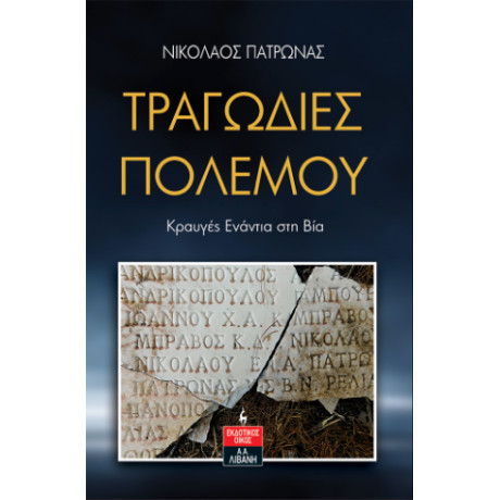 Τραγωδίες Πολέμου