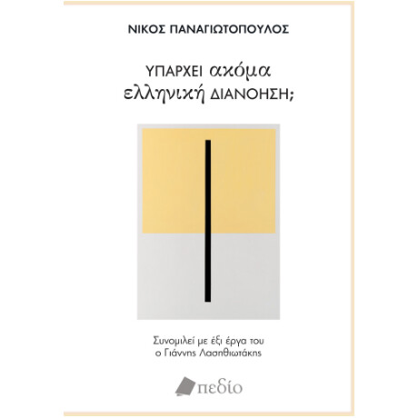 Υπάρχει Ακόμα Ελληνική Διανόηση;