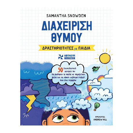Διαχείριση Θυμού