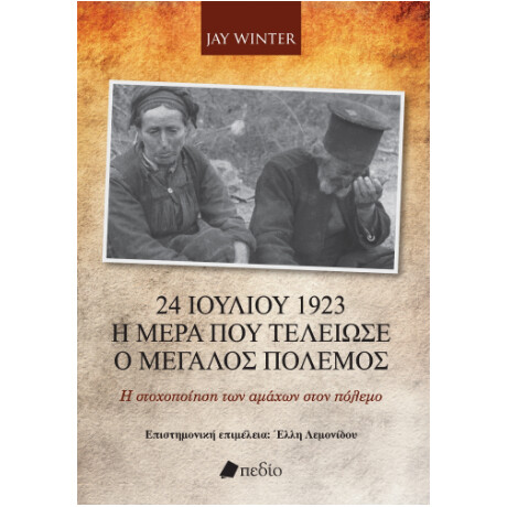 24 Ιουλίου 1923 - η Ημέρα που Τελείωσε ο Μεγάλος Πόλεμος