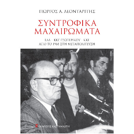 Συντροφικά Μαχαιρώματα