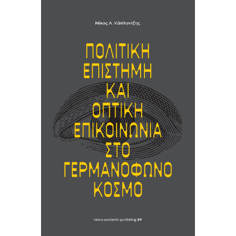 Πολιτική Επιστήμη και Οπτική Επικοινωνία στο Γερμανόφωνο Κόσμο