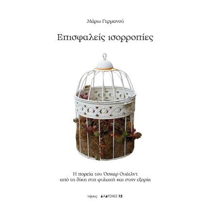 Επισφαλείς Ισορροπίες