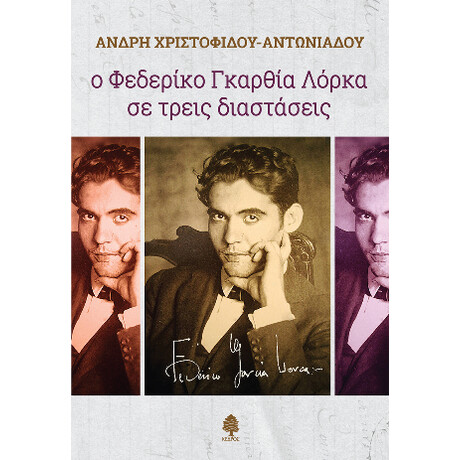 Ο Φεδερίκο Γκαρθία Λόρκα σε Τρεις Διαστάσεις