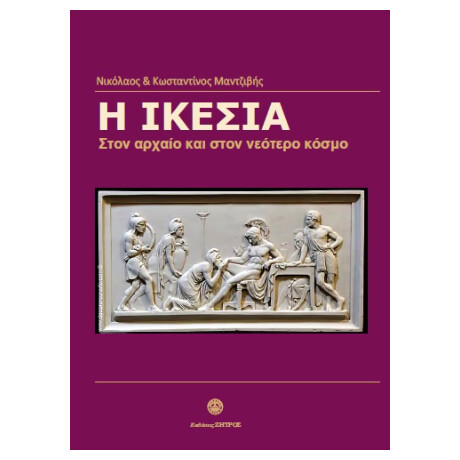 Η Ικεσία