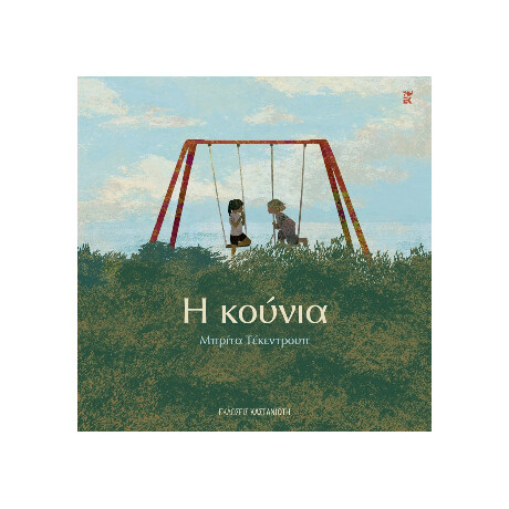 Η Κούνια
