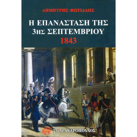 Η Επανάσταση της 3ης Σεπτεμβρίου 1843