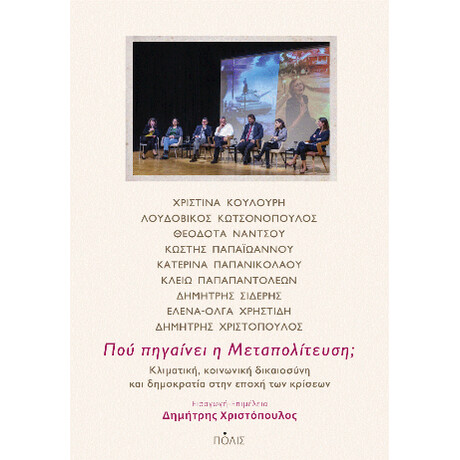 Πού Πηγαίνει η Μεταπολίτευση;