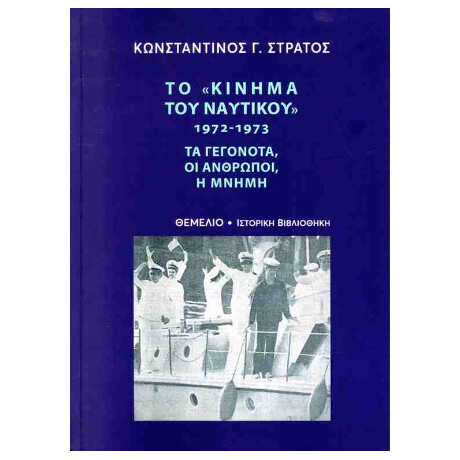 Το Κίνημα του Ναυτικού 1972-1973
