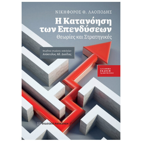 Η Κατανόηση των Επενδύσεων