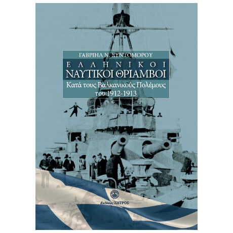 Ελληνικοί Ναυτικοί Θρίαμβοι