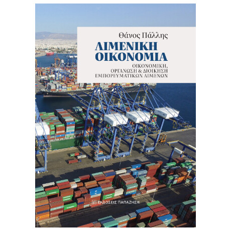 Λιμενική Οικονομία