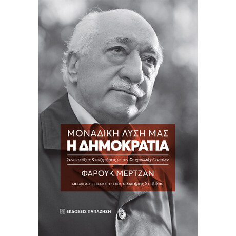 Μοναδική Λύση Μας: η Δημοκρατία