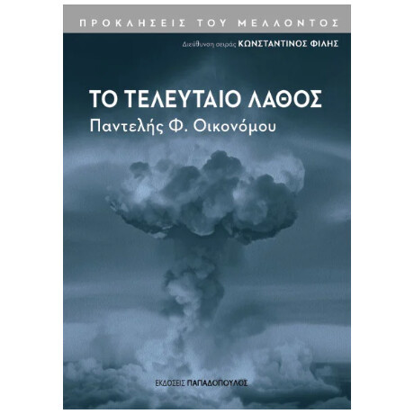 Το Τελευταίο Λάθος