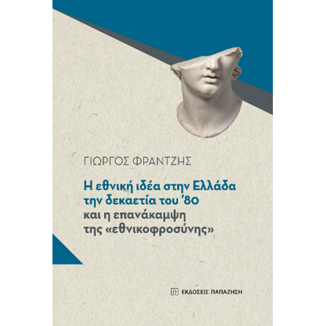 Η Εθνική Ιδέα Στην Ελλάδα τη Δεκαετία του ’80 και η Επανάκαμψη της «εθνικοφροσύνης»