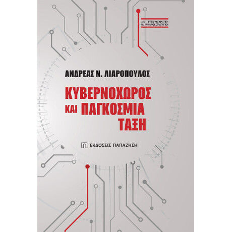 Κυβερνοχώρος και Παγκόσμια Τάξη