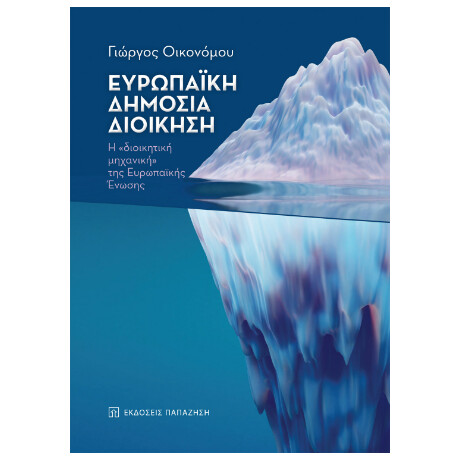 Ευρωπαϊκή Δημόσια Διοίκηση
