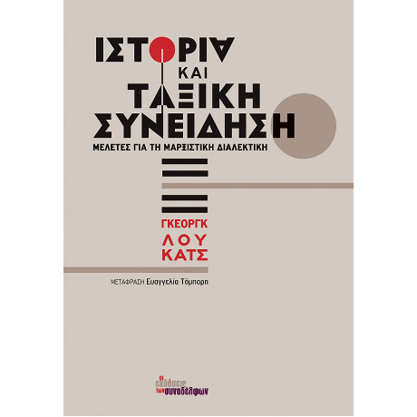 Ιστορία και Ταξική Συνείδηση