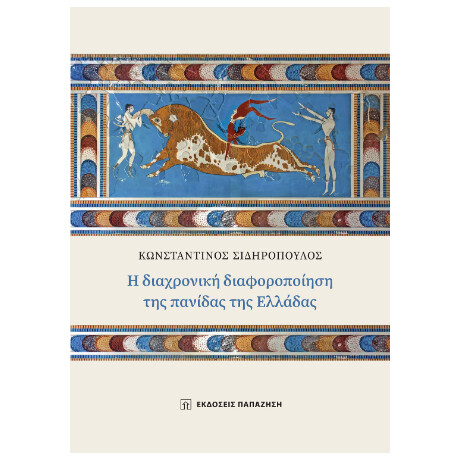 Η Διαχρονική Διαφοροποίηση της Πανίδας της Ελλάδας