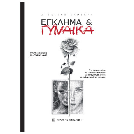 Έγκλημα & Γυναίκα