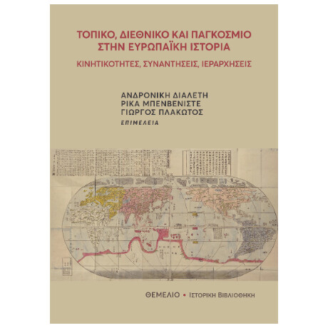 Τοπικό, Διεθνικό και Παγκόσμιο Στην Ευρωπαϊκή Ιστορία