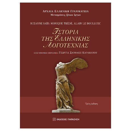 Ιστορία της Ελληνικής Λογοτεχνίας